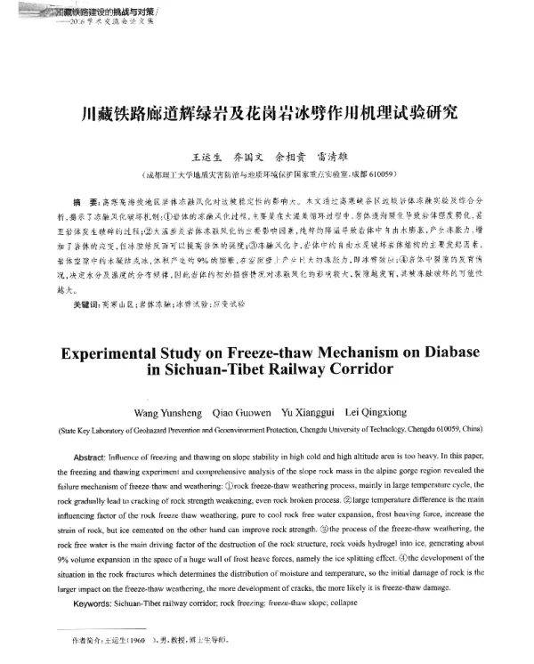 川藏铁路廊道辉绿岩及花岗岩冰劈作用机理试验研究