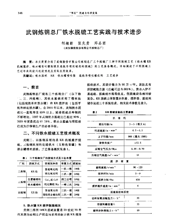 武钢炼钢总厂铁水脱硫工艺实践与技术进步