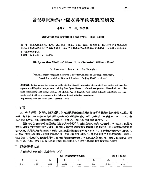 含铋取向硅钢中铋收得率的实验室研究