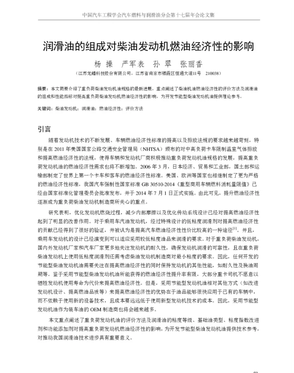 润滑油的组成对柴油发动机燃油经济性的影响