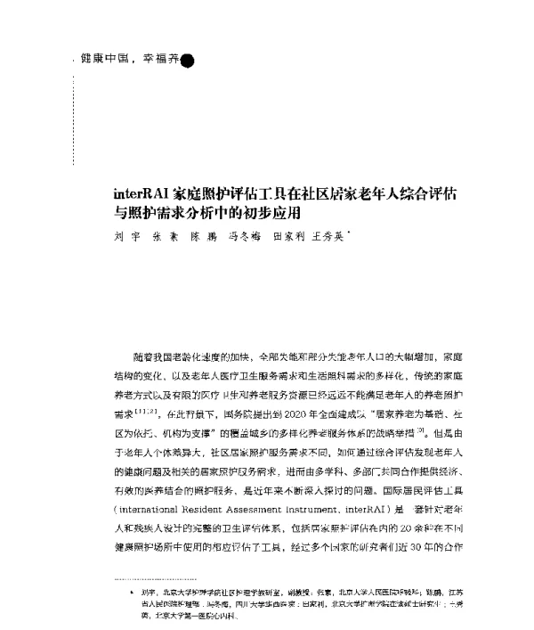 interRAI家庭照护评估工具在社区居家老年人综合评估与照护需求分析中的初步应用