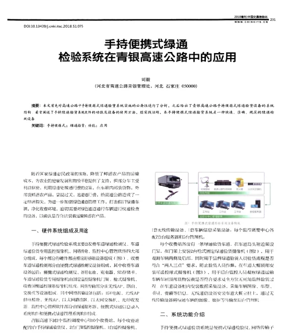 手持便携式绿通检验系统在青银高速公路中的应用