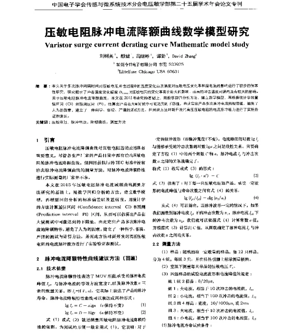 压敏电阻脉冲电流降额曲线数学模型研究