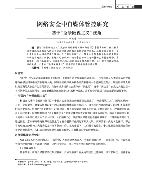 网络安全中自媒体管控研究--基于全景敞视主义视角