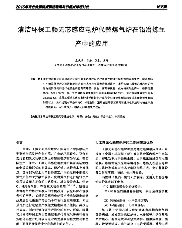 清洁环保工频无芯感应电炉代替煤气炉在铅冶炼生产中的应用