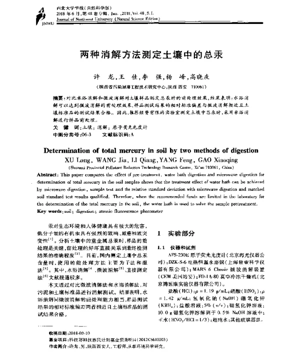 两种消解方法测定土壤中的总汞