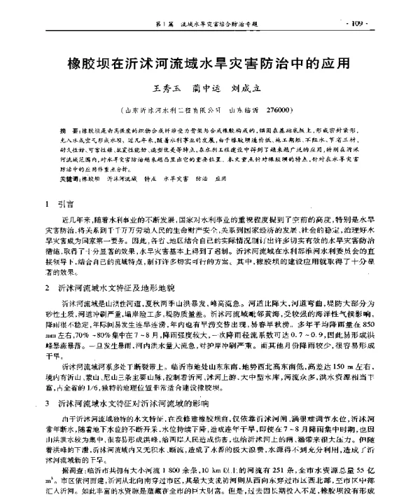橡胶坝在沂沭河流域水旱灾害防治中的应用