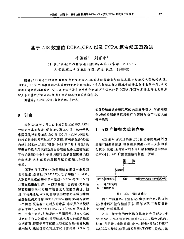 基于AIS数据的DCPA、CPA以及TCPA算法修正及改进