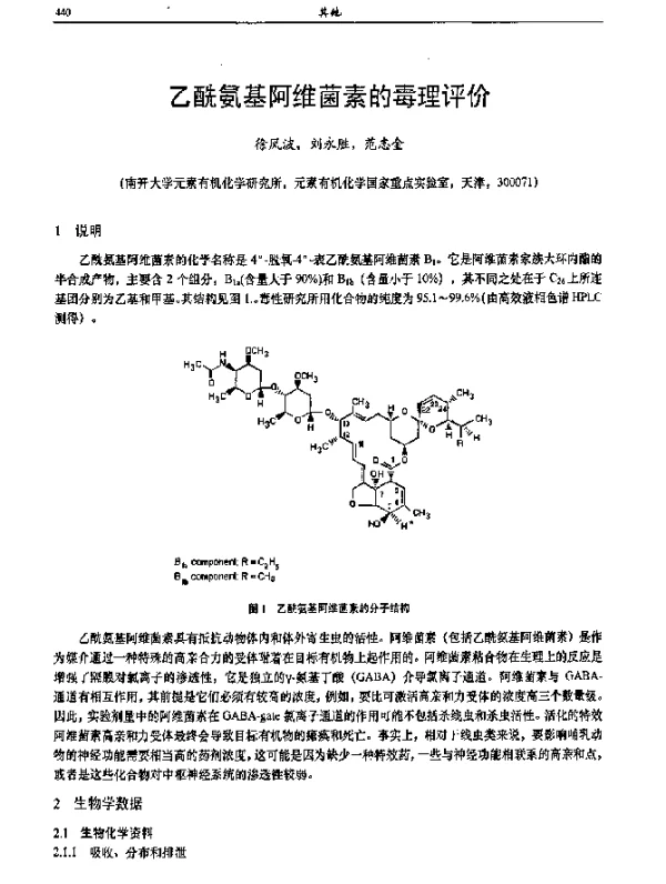 乙酰氨基阿维菌素的毒理评价