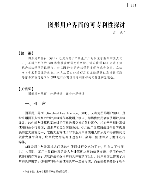 图形用户界面的可专利性探讨