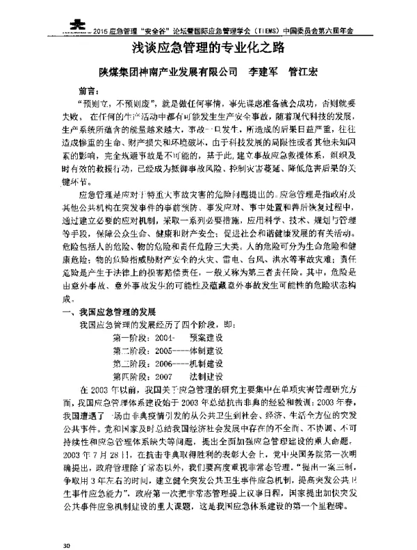 浅谈应急管理的专业化之路