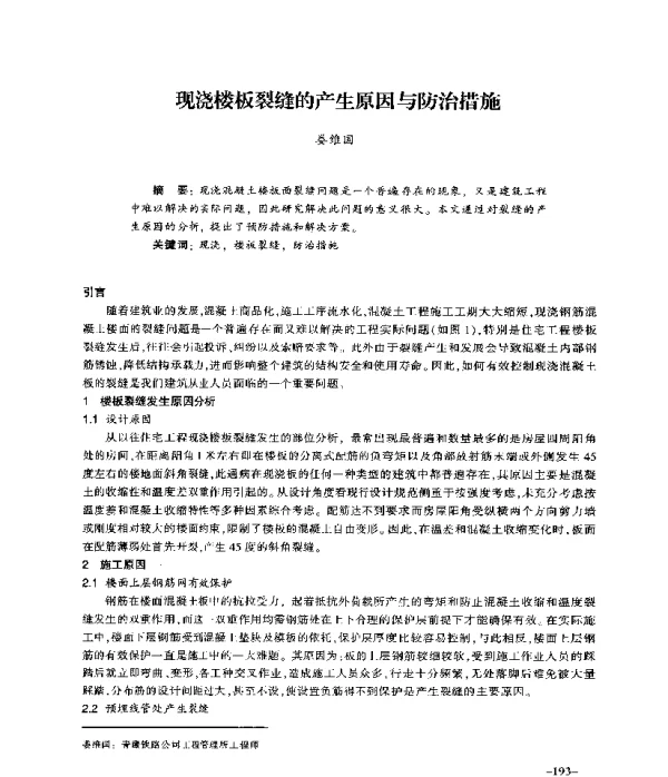 现浇楼板裂缝的产生原因与防治措施