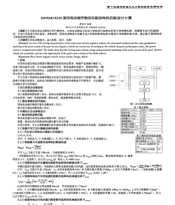 某纯电动城市物流车驱动电机匹配设计计算