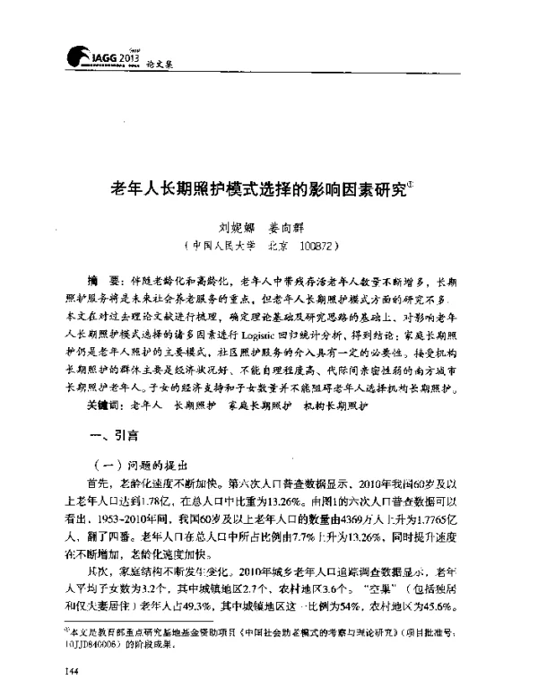 老年人长期照护模式选择的影响因素研究