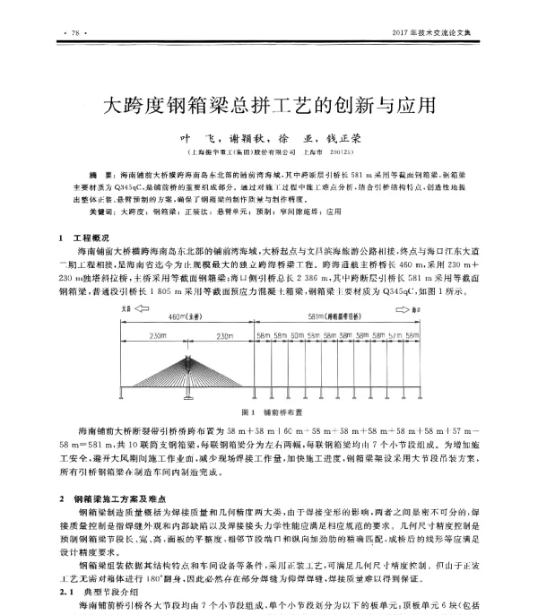 大跨度钢箱梁总拼工艺的创新与应用