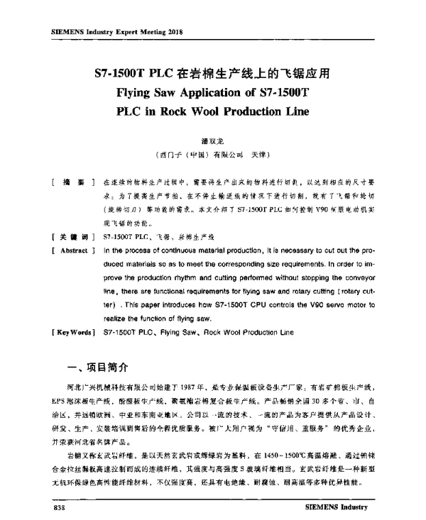 S7-1500TPLC在岩棉生产线上的飞锯应用