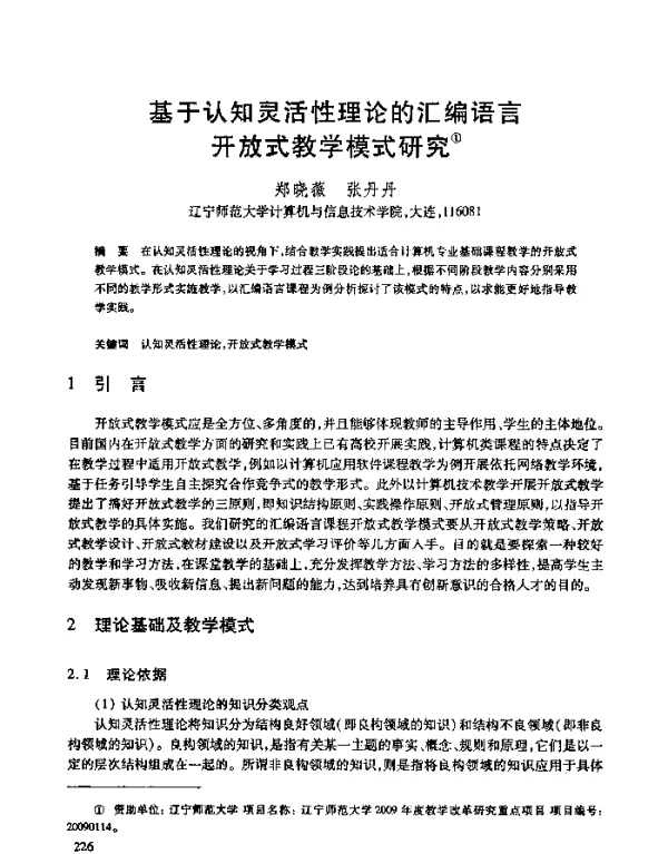 基于认知灵活性理论的汇编语言开放式教学模式研究