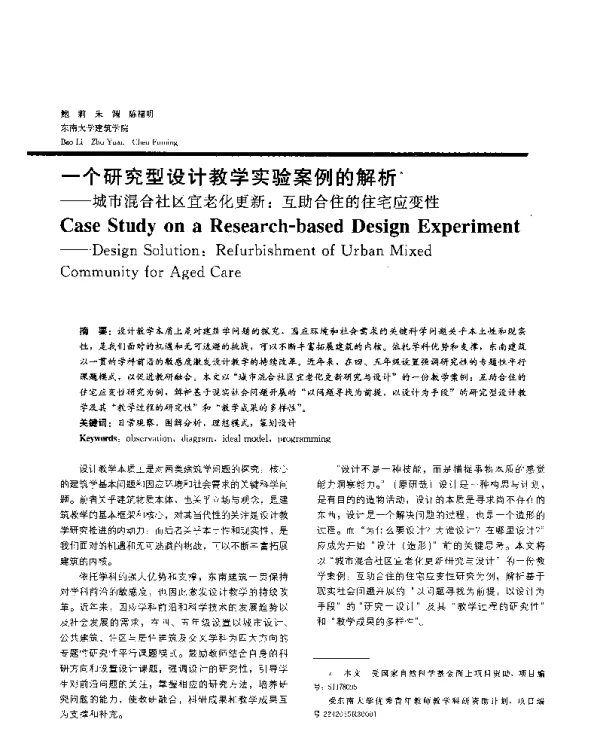 一个研究型设计教学实验案例的解析--城市混合社区宜老化更新互助合住的住宅应变性