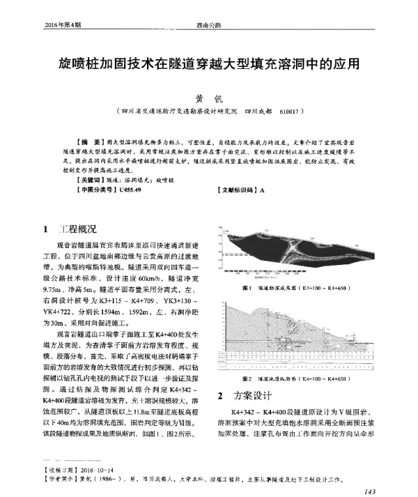 旋喷桩加固技术在隧道穿越大型填充溶洞中的应用