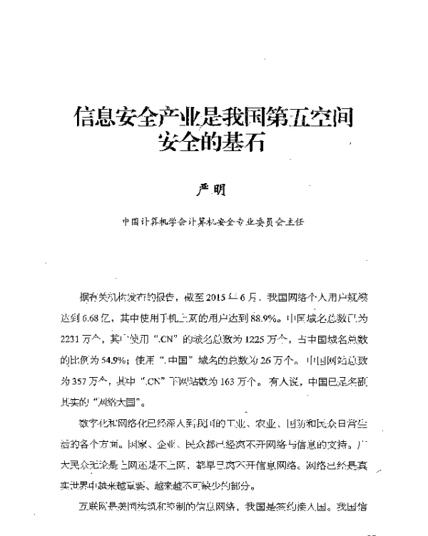 信息安全产业是我国第五空间安全的基石