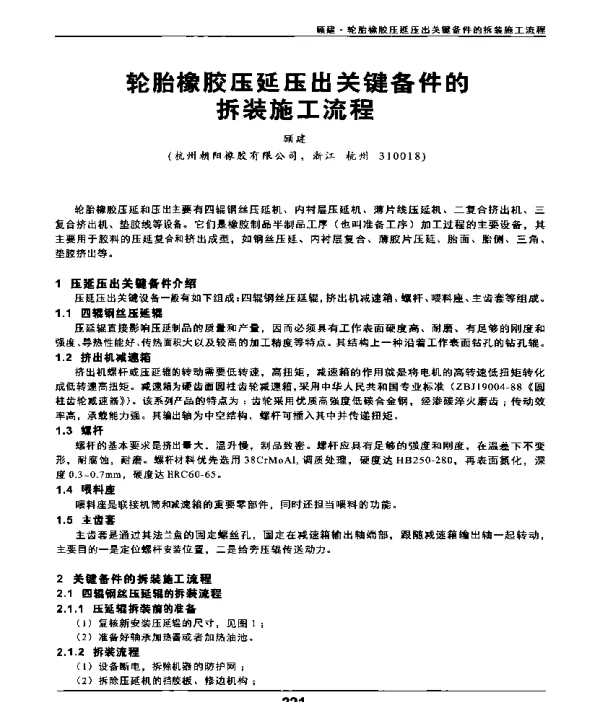 轮胎橡胶压延压出关键备件的拆装施工流程