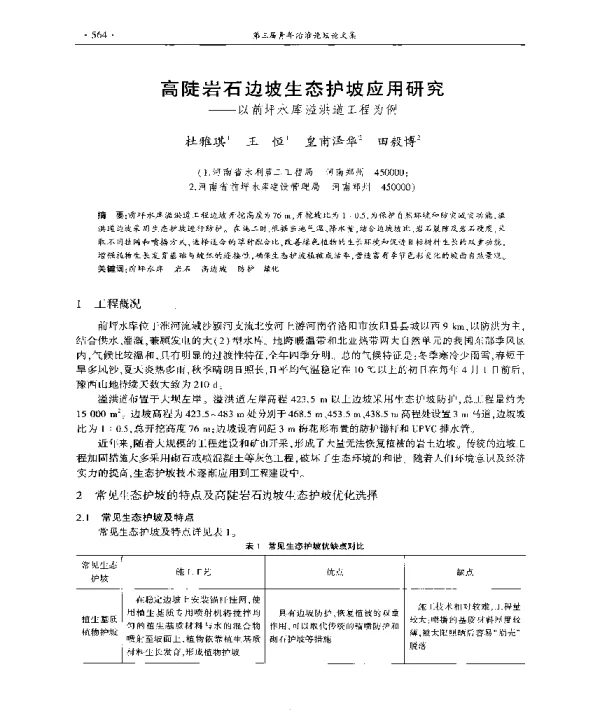 高陡岩石边坡生态护坡应用研究--以前坪水库溢洪道工程为例