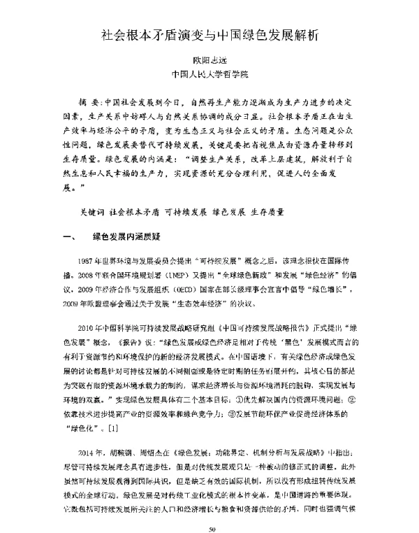 社会根本矛盾演变与中国绿色发展解析