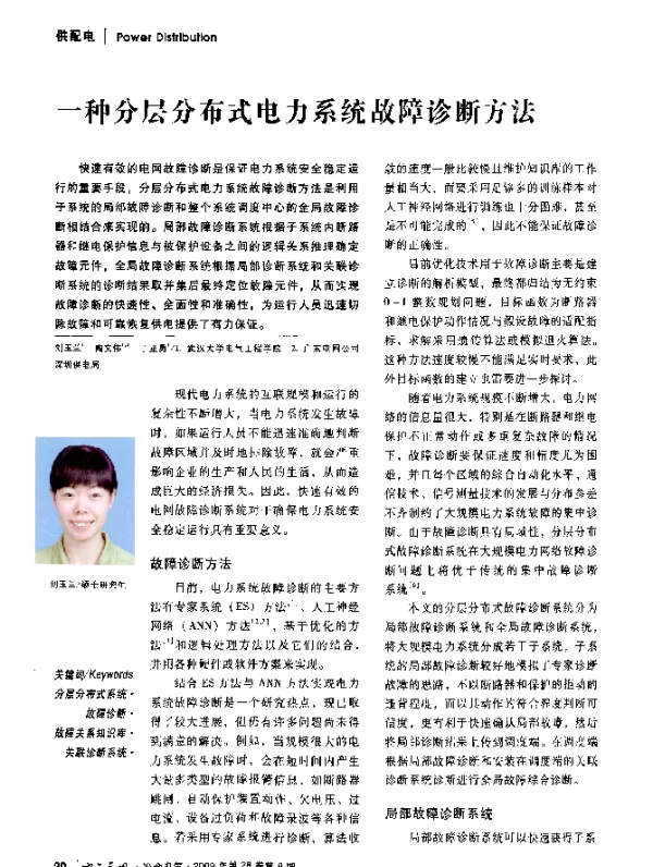 一种分层分布式电力系统故障诊断方法