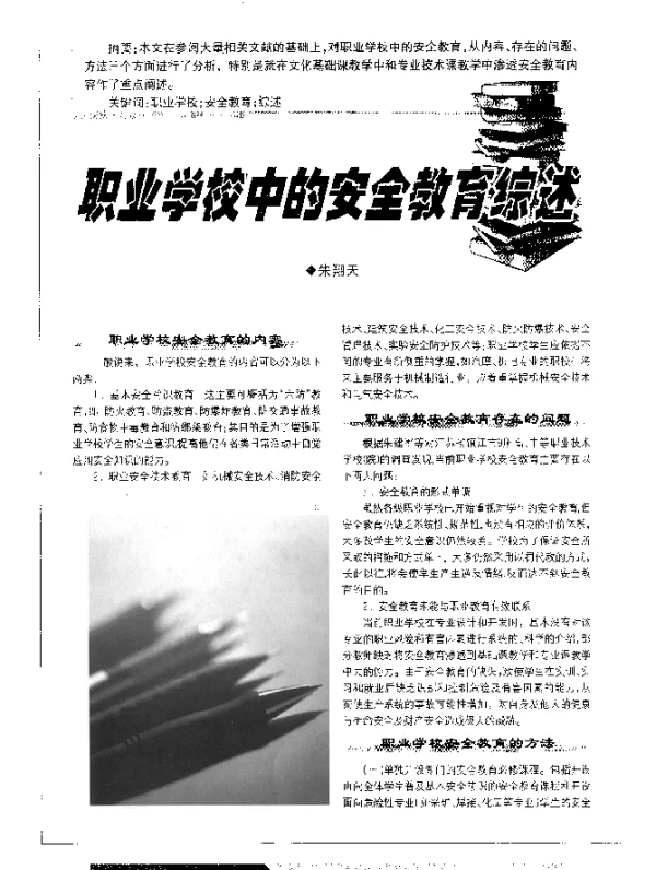 职业学校中的安全教育综述