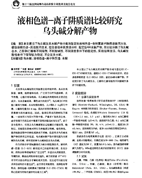 液相色谱-离子阱质谱比较研究乌头碱分解产物