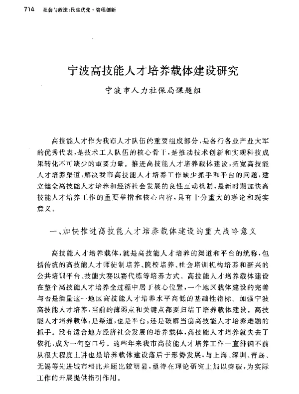 宁波高技能人才培养载体建设研究