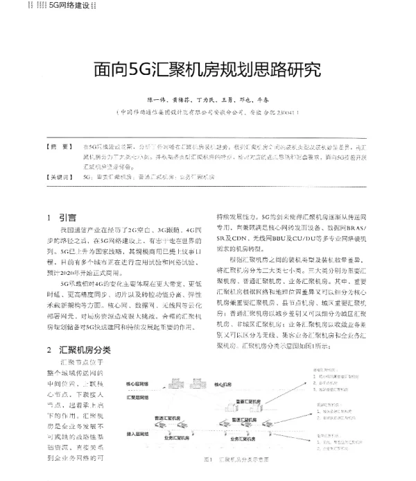 面向5G汇聚机房规划思路研究