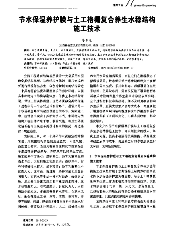 节水保湿养护膜与土工格栅复合养生水稳结构施工技术