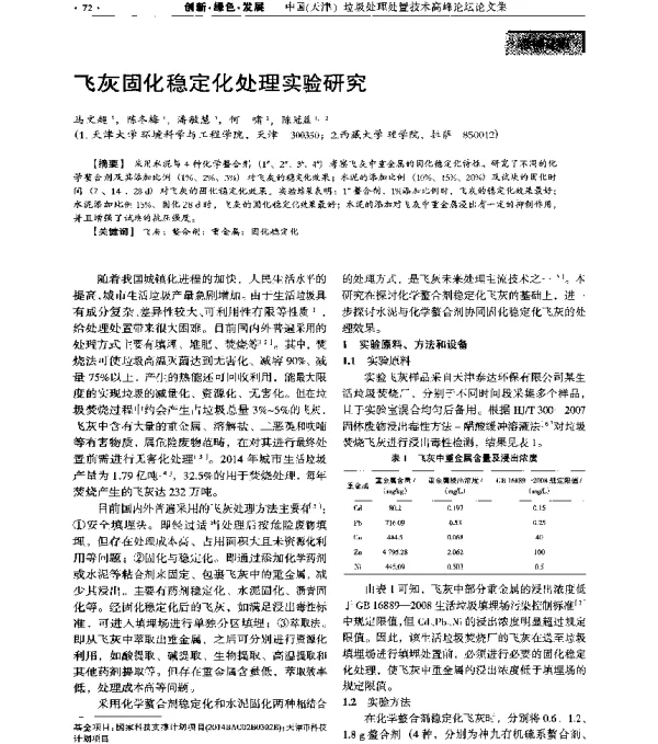 飞灰固化稳定化处理实验研究