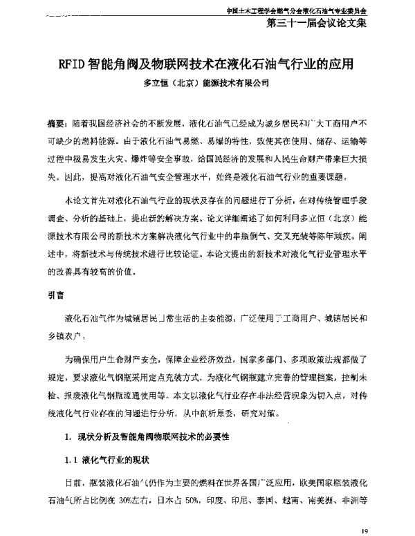 RFID智能角阀及物联网技术在液化石油气行业的应用