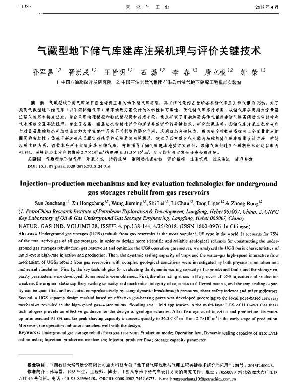 气藏型地下储气库建库注采机理与评价关键技术