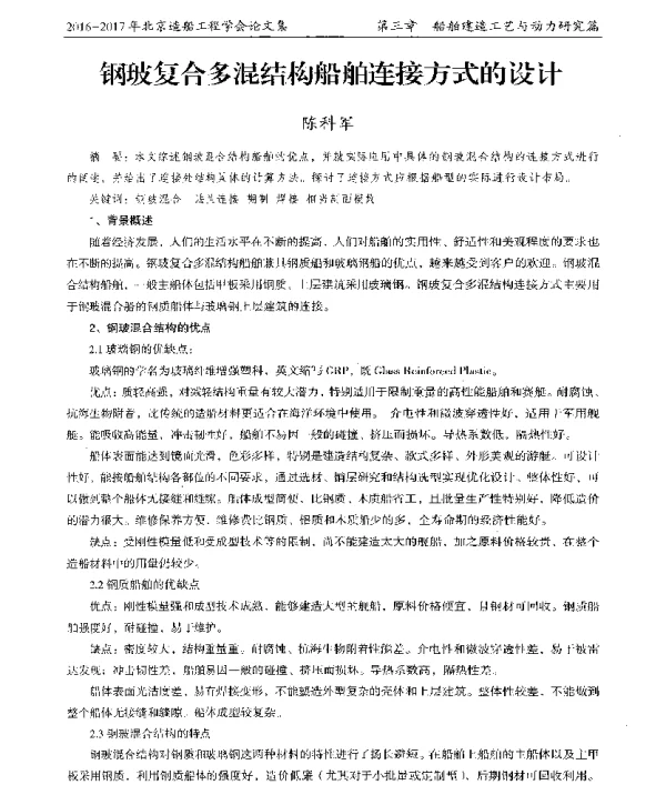 钢玻复合多混结构船舶连接方式的设计