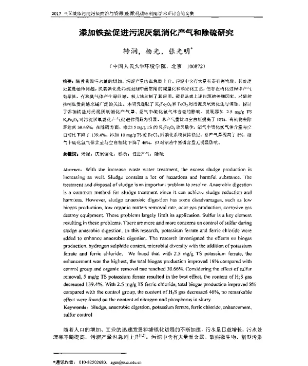 添加铁盐促进污泥厌氧消化产气和除硫研究
