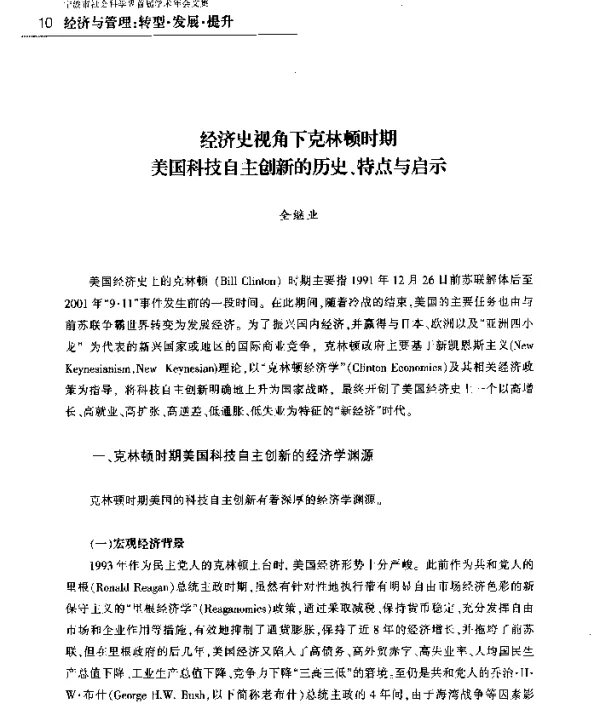 经济史视角下克林顿时期美国科技自主创新的历史、特点与启示