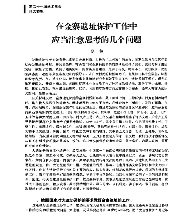 在金寨遗址保护工作中应当注意思考的几个问题