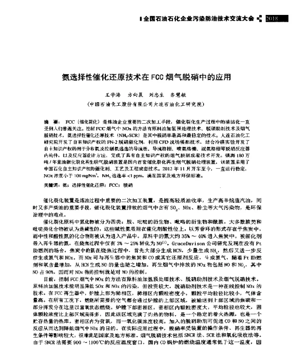 氨选择性催化还原技术在FCC烟气脱硝中的应用