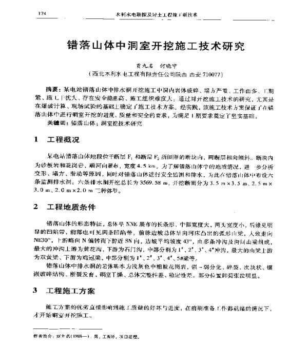 错落山体中洞室开挖施工技术研究