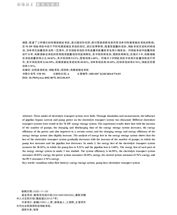 电解液输送系统对全钒液流电池储能系统性能影响
