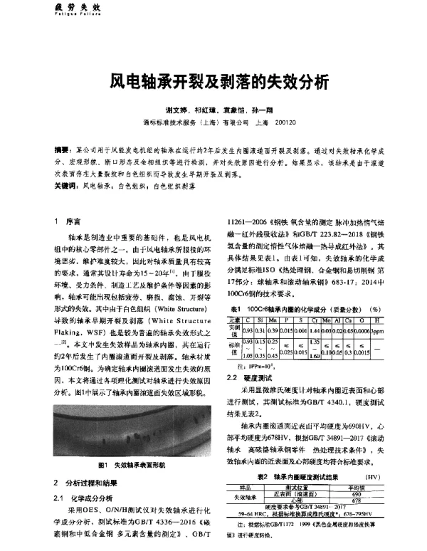 风电轴承开裂及剥落的失效分析