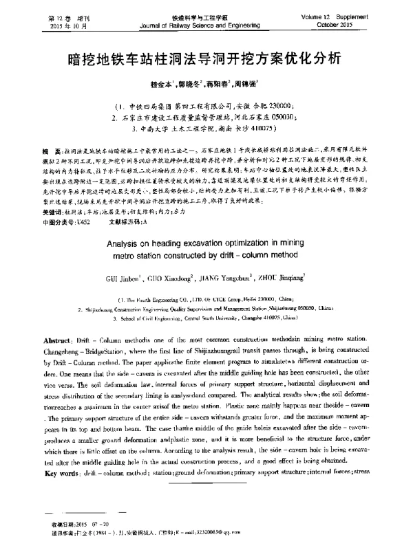 暗挖地铁车站柱洞法导洞开挖方案优化分析