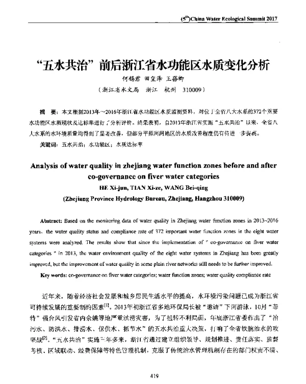 五水共治前后浙江省水功能区水质变化分析