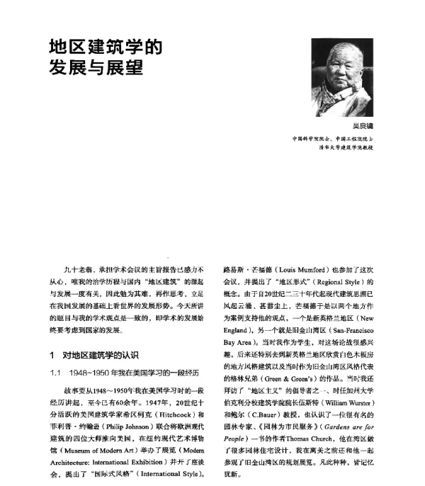 地区建筑学的发展与展望