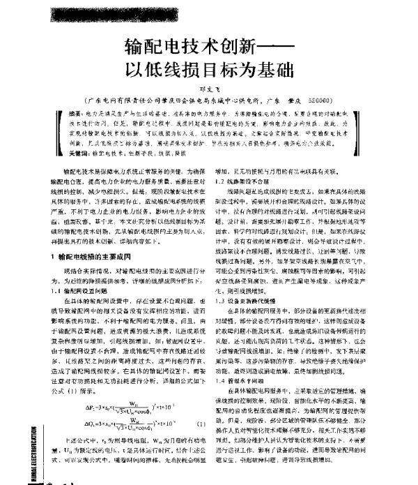 输配电技术创新--以低线损目标为基础
