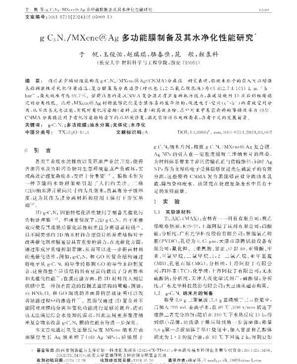 g-C3N4MXene@Ag多功能膜制备及其水净化性能研究