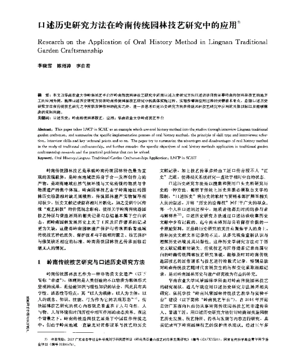 口述历史研究方法在岭南传统园林技艺研究中的应用